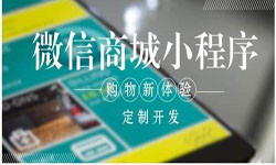 商城小程序开发、北京小程序开发哪家好？-北京MK体育·(国际)官方网站