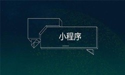 小程序开发都会遇到那些坑？MK体育·(国际)官方网站公司