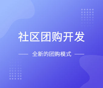 社区团购小程序开发一般需要什么功能呢？北京MK体育·(国际)官方网站