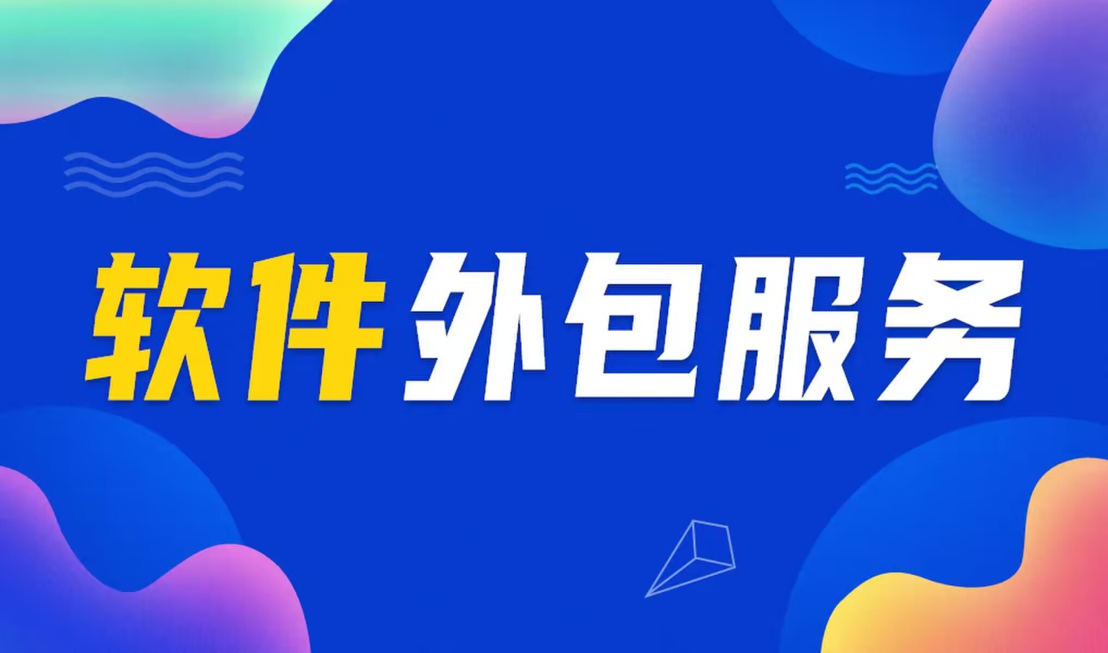 国内主流的MK体育·(国际)官方网站公司是怎么做软件外包服务的？